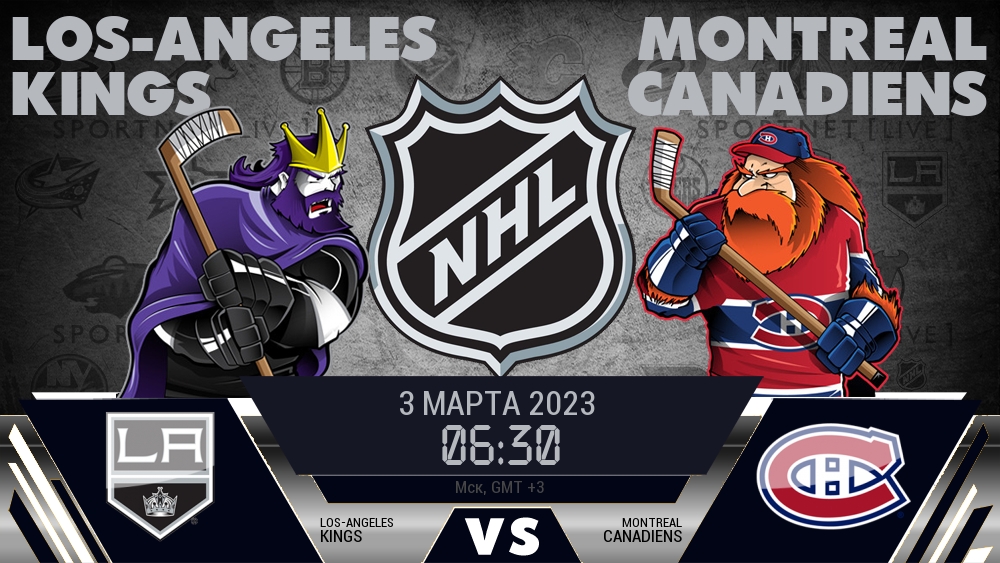 Лос-Анджелес — Монреаль, смотреть онлайн 3 марта 2023