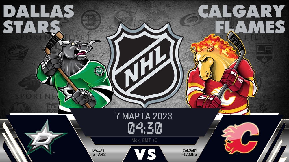 Даллас — Калгари, смотреть онлайн 7 марта 2023