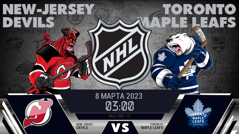 Нью-Джерси — Торонто, смотреть онлайн 8 марта 2023