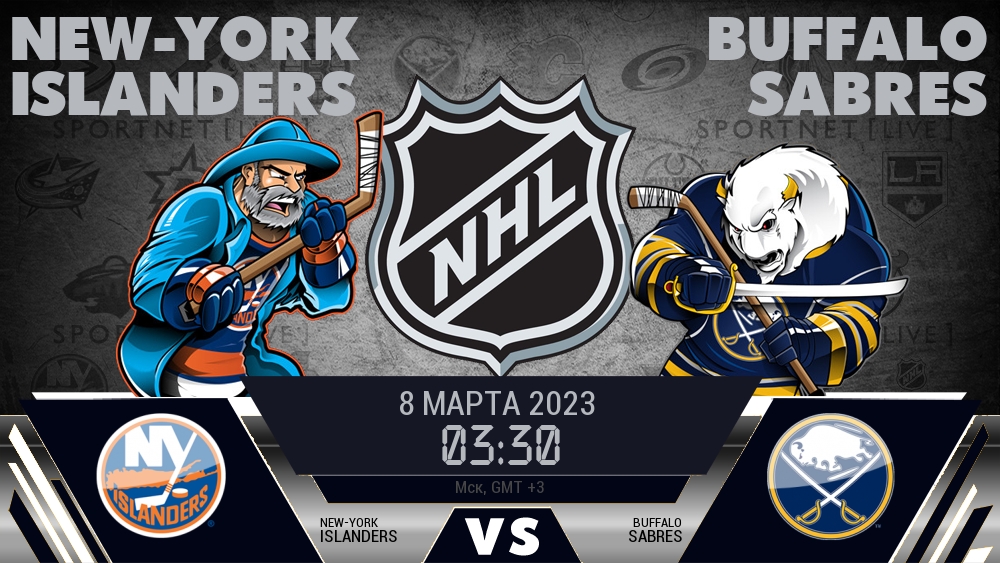Айлендерс — Баффало, смотреть онлайн 8 марта 2023