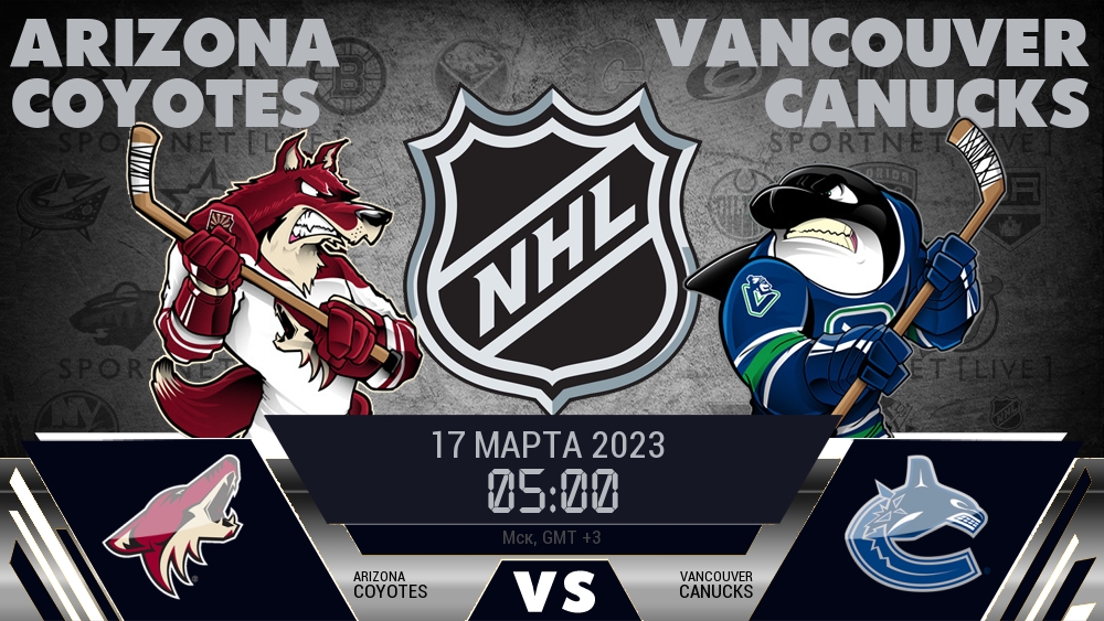 Аризона — Ванкувер, смотреть онлайн 17 марта 2023