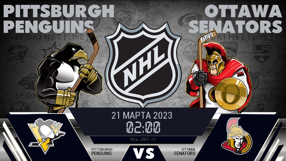 Питтсбург — Оттава, смотреть онлайн 21 марта 2023
