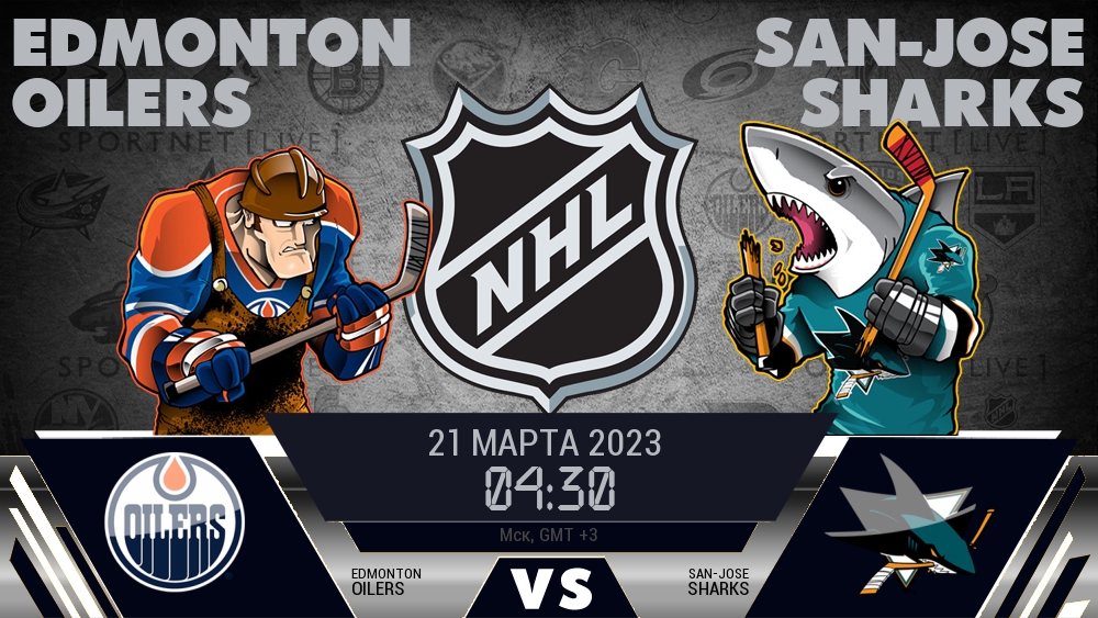 Эдмонтон — Сан-Хосе, смотреть онлайн 21 марта 2023