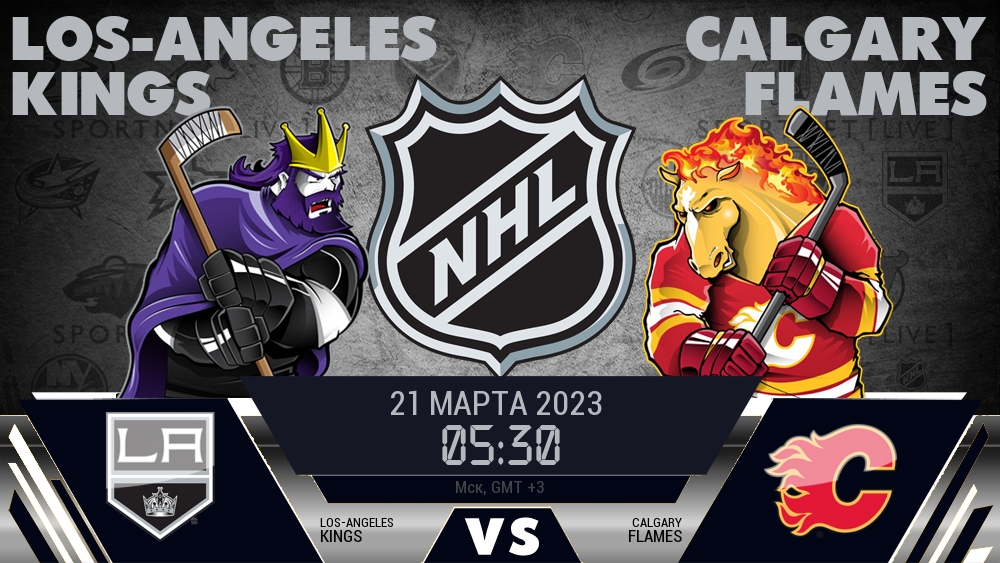 Лос-Анджелес — Калгари, смотреть онлайн 21 марта 2023