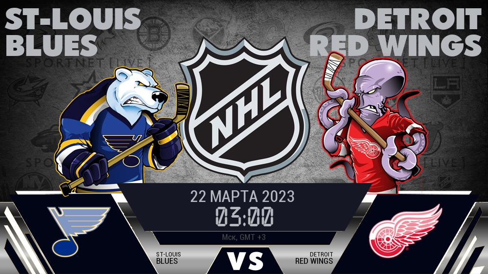 Сент-Луис — Детройт, смотреть онлайн 22 марта 2023
