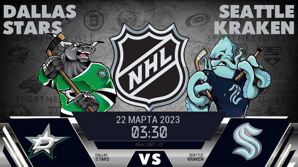 Даллас — Сиэтл, смотреть онлайн 22 марта 2023