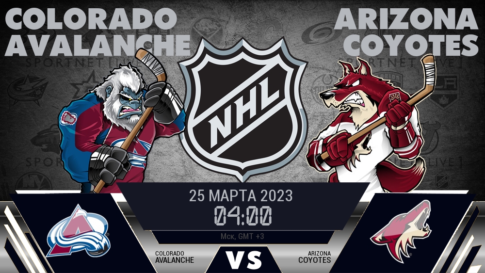 Колорадо — Аризона, смотреть онлайн 25 марта 2023