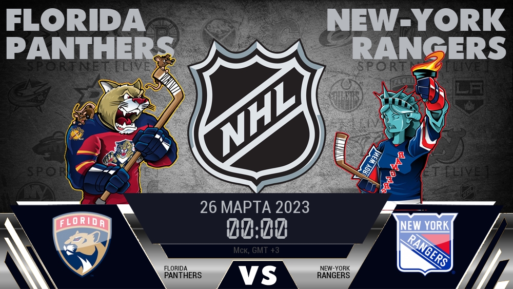 Флорида — Рейнджерс, смотреть онлайн 26 марта 2023