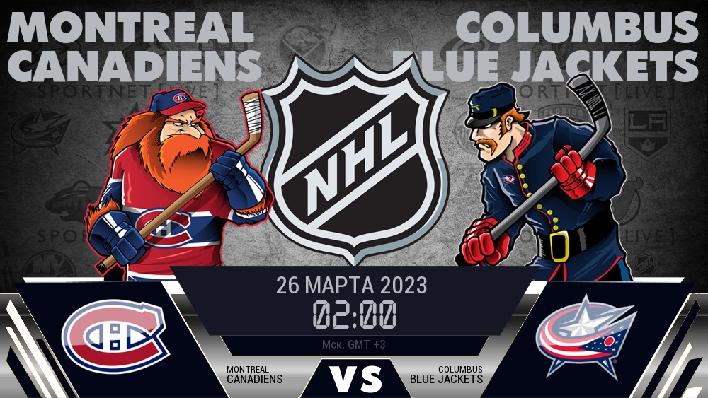 Монреаль — Коламбус, смотреть онлайн 26 марта 2023