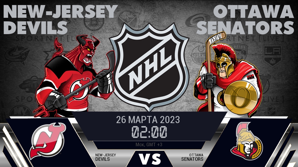 Нью-Джерси — Оттава, смотреть онлайн 26 марта 2023