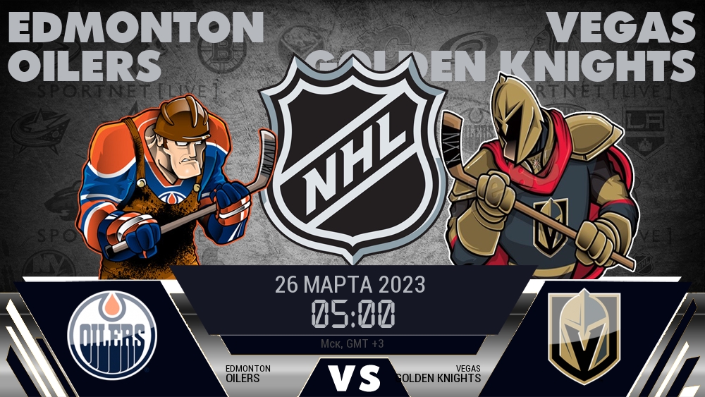 Эдмонтон — Вегас, смотреть онлайн 26 марта 2023