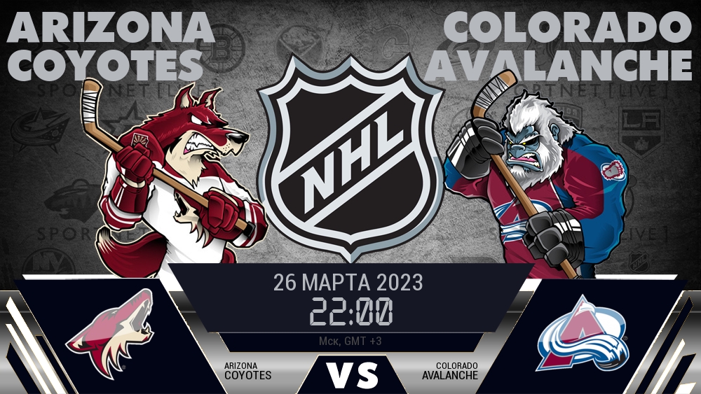 Аризона — Колорадо, смотреть онлайн 26 марта 2023