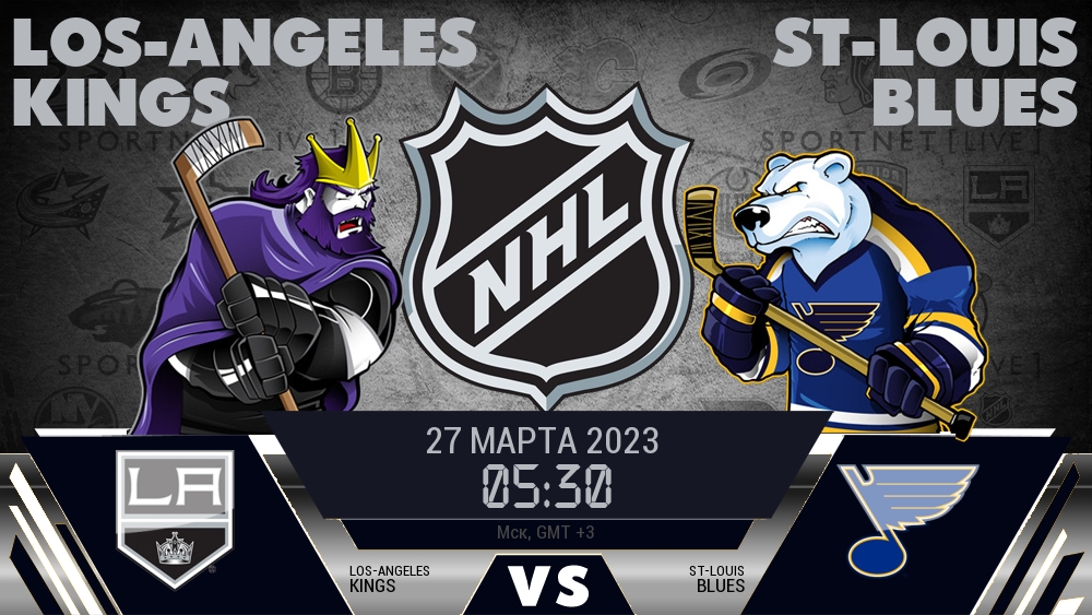 Лос-Анджелес — Сент-Луис, смотреть онлайн 27 марта 2023