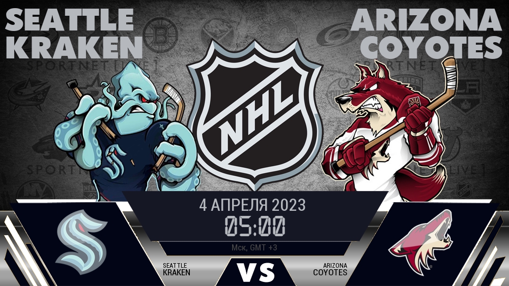 Сиэтл — Аризона, смотреть онлайн 4 апреля 2023