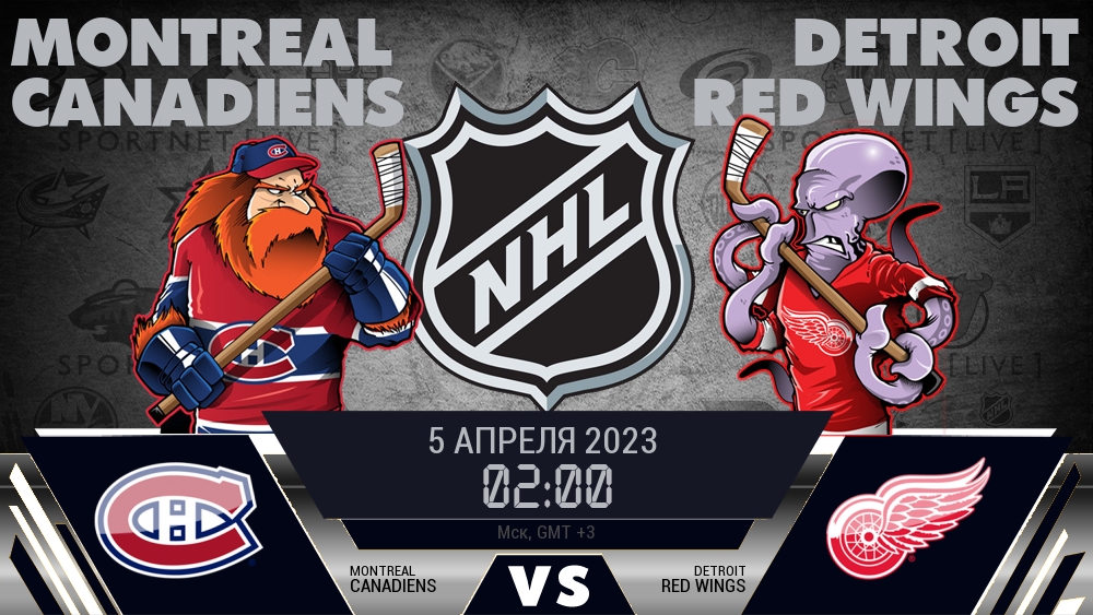 Монреаль — Детройт, смотреть онлайн 5 апреля 2023