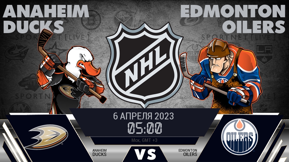 Анахайм — Эдмонтон, смотреть онлайн 6 апреля 2023