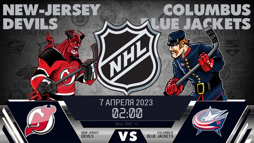 Нью-Джерси — Коламбус, смотреть онлайн 7 апреля 2023