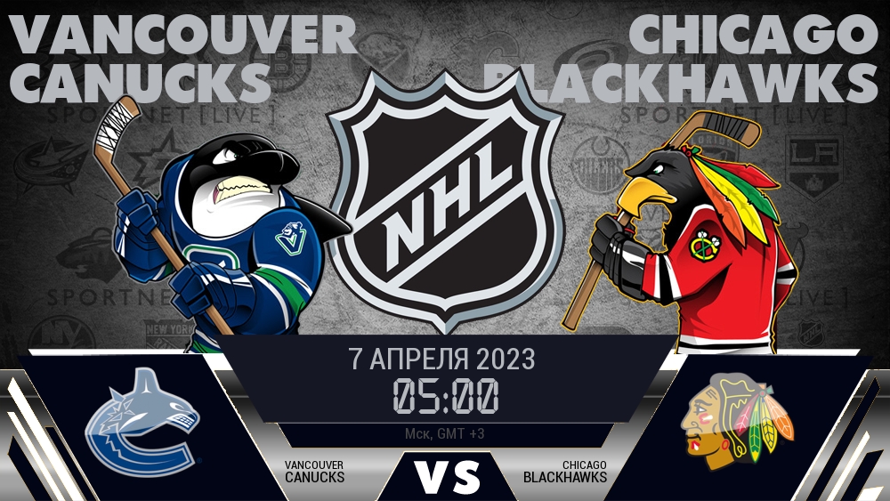 Ванкувер — Чикаго, смотреть онлайн 7 апреля 2023