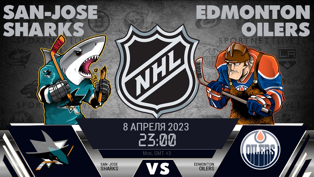 Сан-Хосе — Эдмонтон, смотреть онлайн 8 апреля 2023