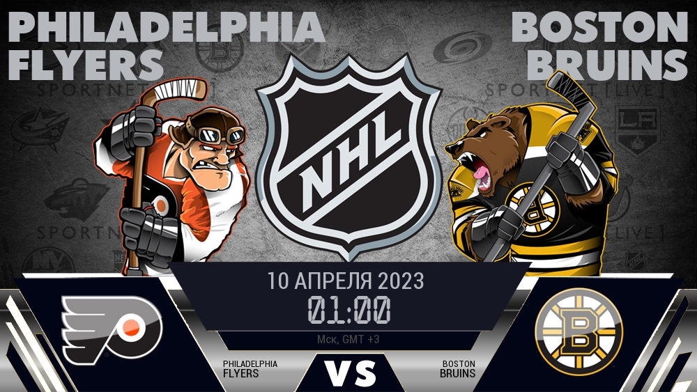 Филадельфия — Бостон, смотреть онлайн 10 апреля 2023
