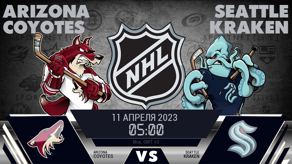 Аризона — Сиэтл, смотреть онлайн 11 апреля 2023