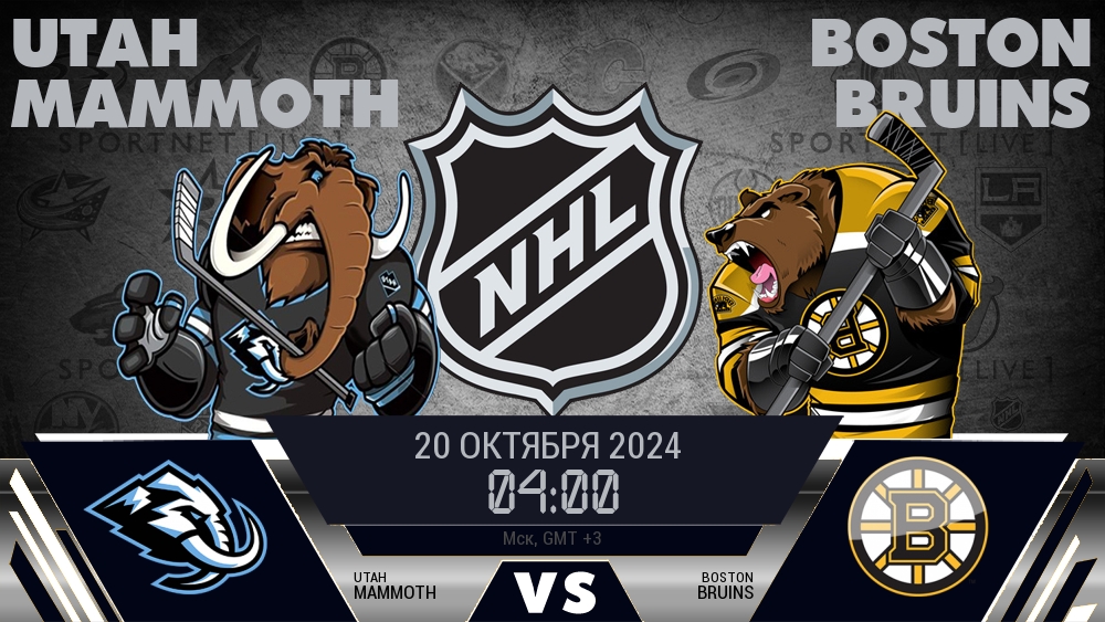 Юта — Бостон, смотреть онлайн 20 октября 2024