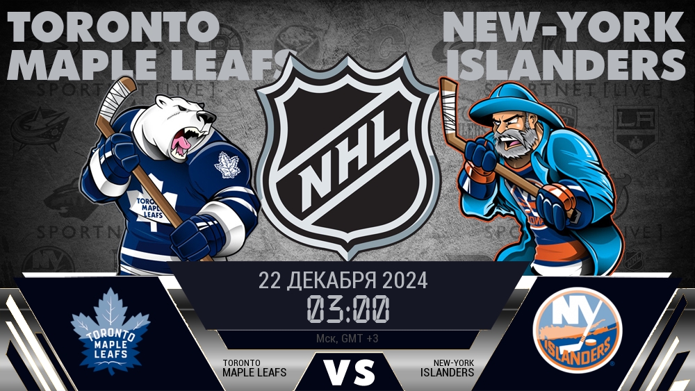 Торонто Мэйпл Ливз - Нью-Йорк Айлендерс хайлайты 2024-12-22