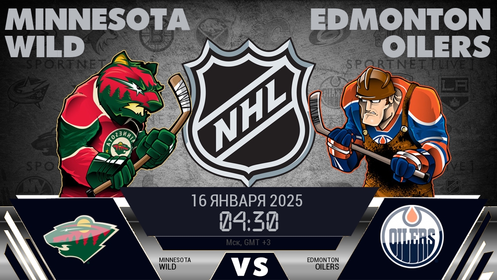 Миннесота Уайлд - Эдмонтон Ойлерз хайлайты 2025-01-16