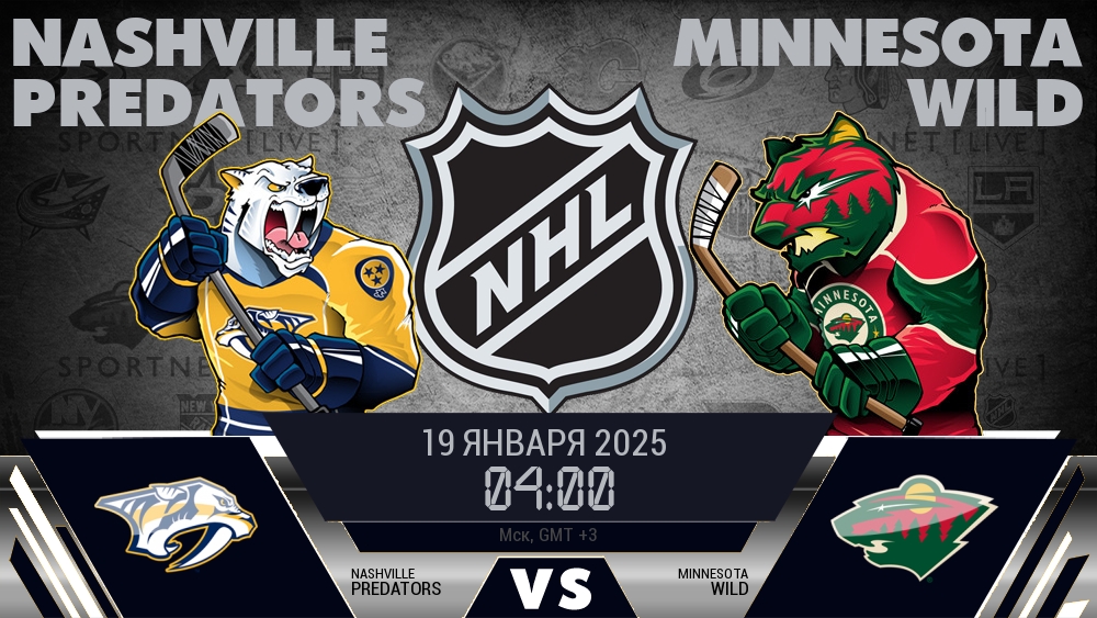 Нэшвилл Предаторз - Миннесота Уайлд хайлайты 2025-01-19