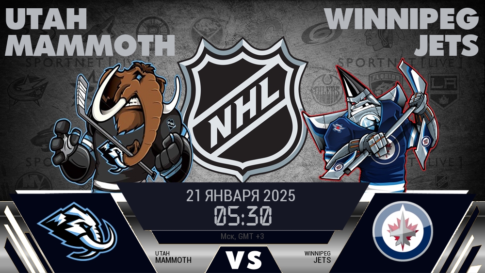 Юта — Виннипег, смотреть онлайн 21 января 2025