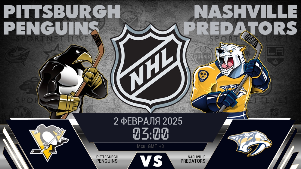 Питтсбург Пингвинз - Нэшвилл Предаторз хайлайты 2025-02-02