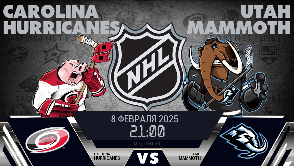 Каролина — Юта, смотреть онлайн 8 февраля 2025