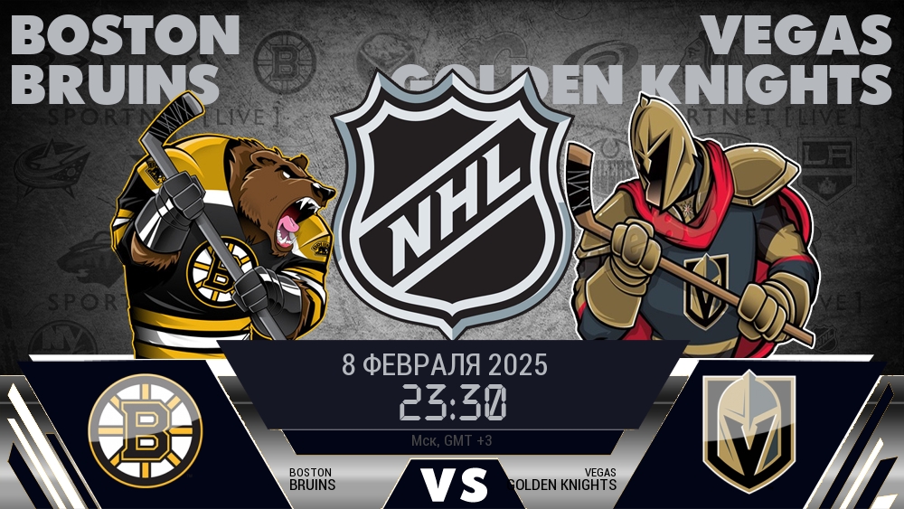 Бостон Брюинз - Вегас Голден Найтс хайлайты 2025-02-08