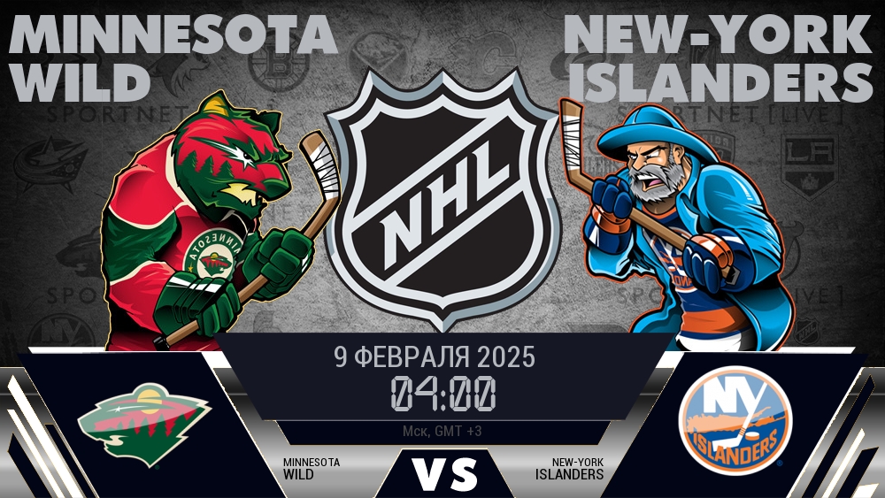 Миннесота Уайлд - Нью-Йорк Айлендерс хайлайты 2025-02-09