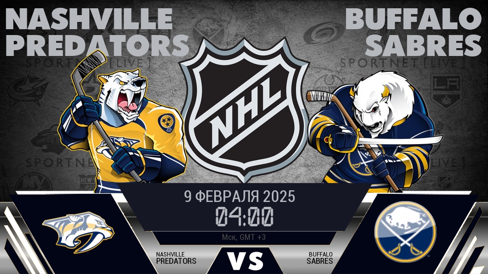 Нэшвилл Предаторз - Баффало Сэйбрз хайлайты 2025-02-09