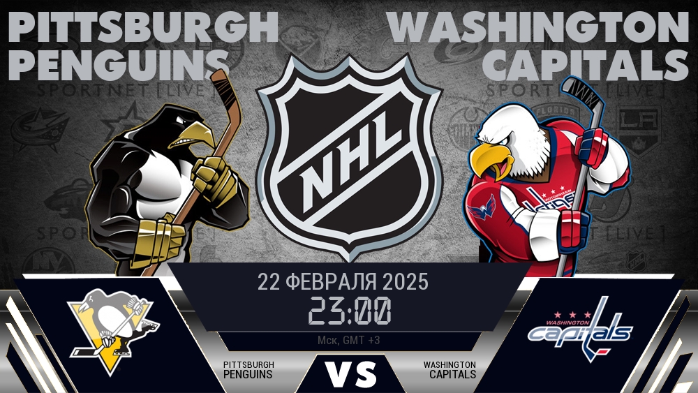 Питтсбург Пингвинз - Вашингтон Кэпиталз хайлайты 2025-02-22