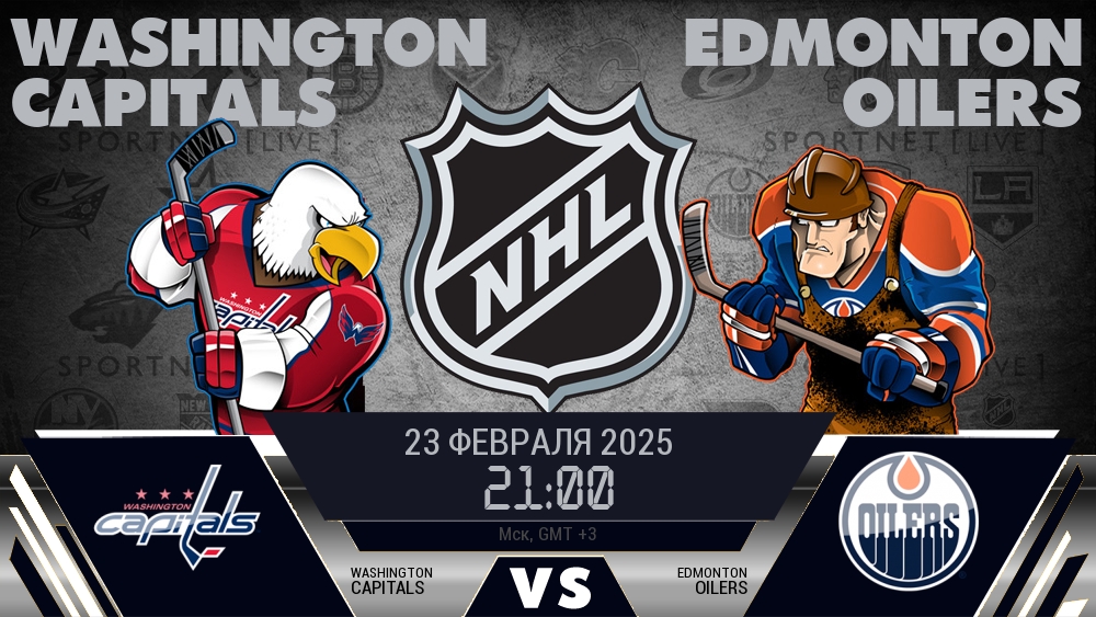 Вашингтон Кэпиталз - Эдмонтон Ойлерз хайлайты 2025-02-23