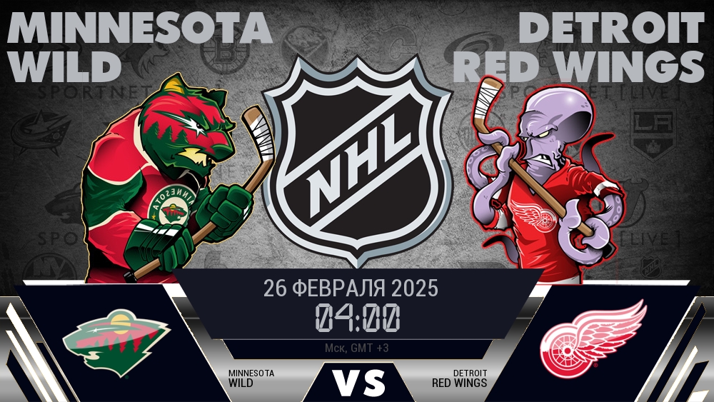 Миннесота Уайлд - Детройт Ред Уингз хайлайты 2025-02-26