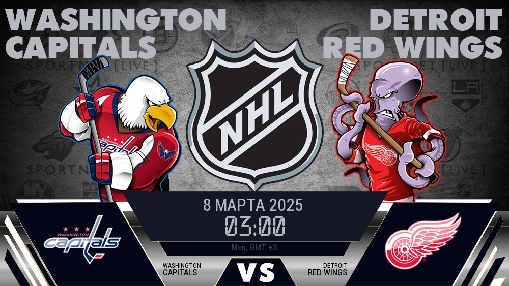 Вашингтон Кэпиталз - Детройт Ред Уингз хайлайты 2025-03-08