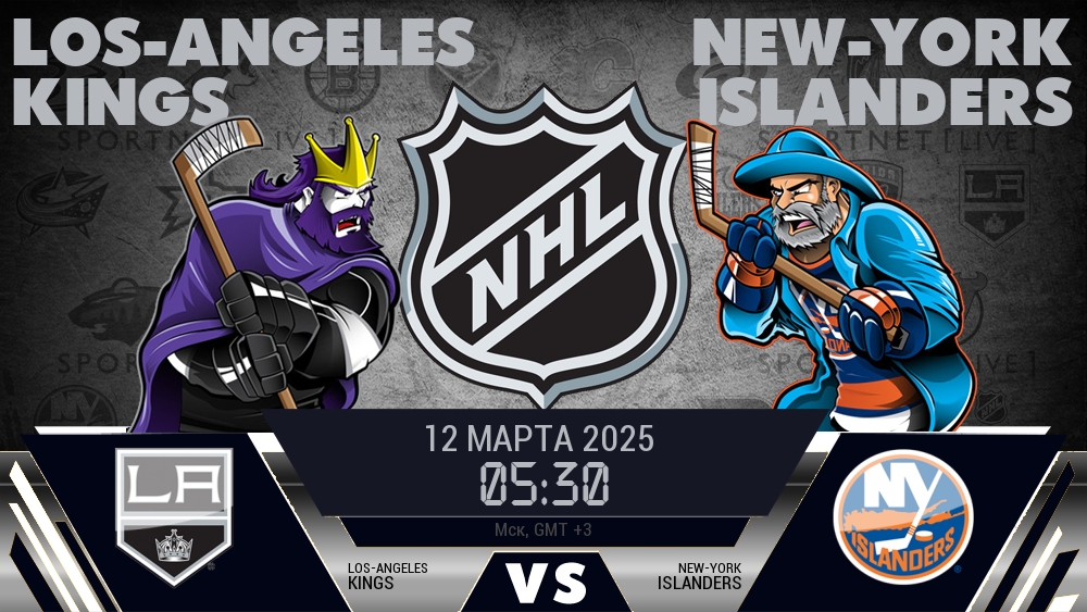 Лос-Анджелес Кингз - Нью-Йорк Айлендерс хайлайты 2025-03-12