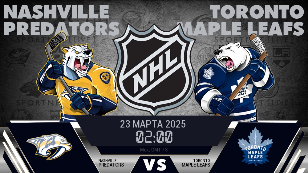 Нэшвилл Предаторз - Торонто Мэйпл Ливз хайлайты 2025-03-23
