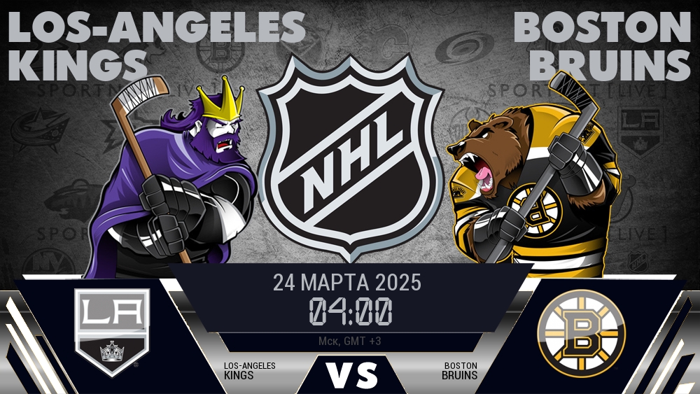 Лос-Анджелес Кингз - Бостон Брюинз хайлайты 2025-03-24