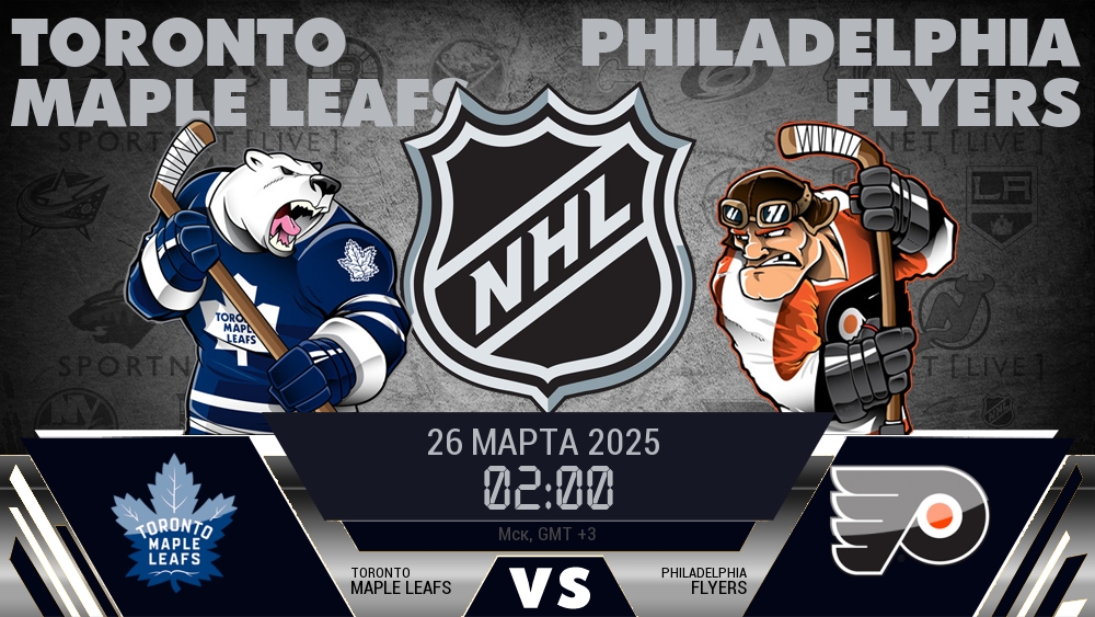 Торонто Мэйпл Ливз - Филадельфия Флайерз хайлайты 2025-03-26