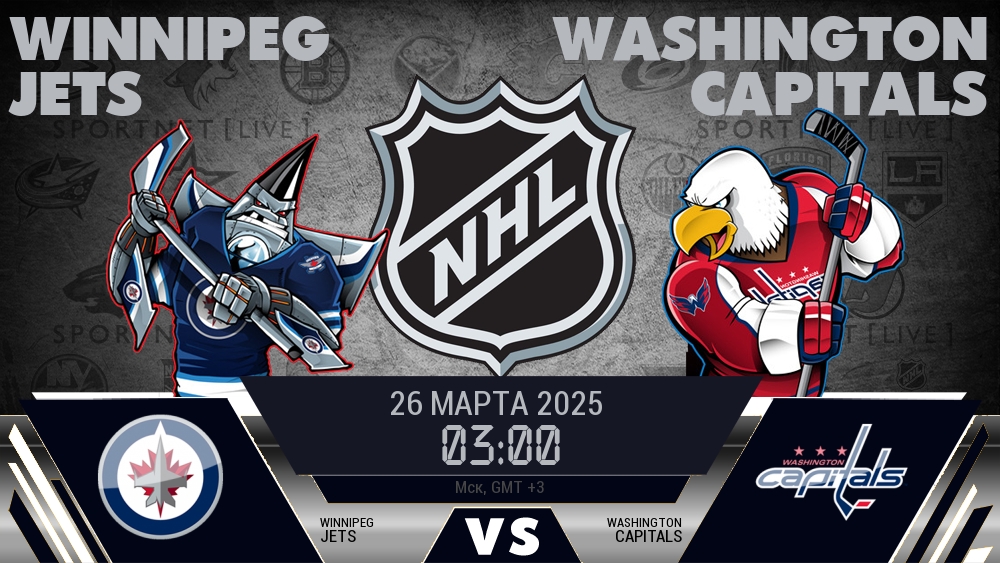 Виннипег Джетс - Вашингтон Кэпиталз хайлайты 2025-03-26