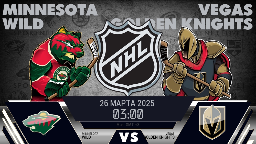 Миннесота Уайлд - Вегас Голден Найтс хайлайты 2025-03-26