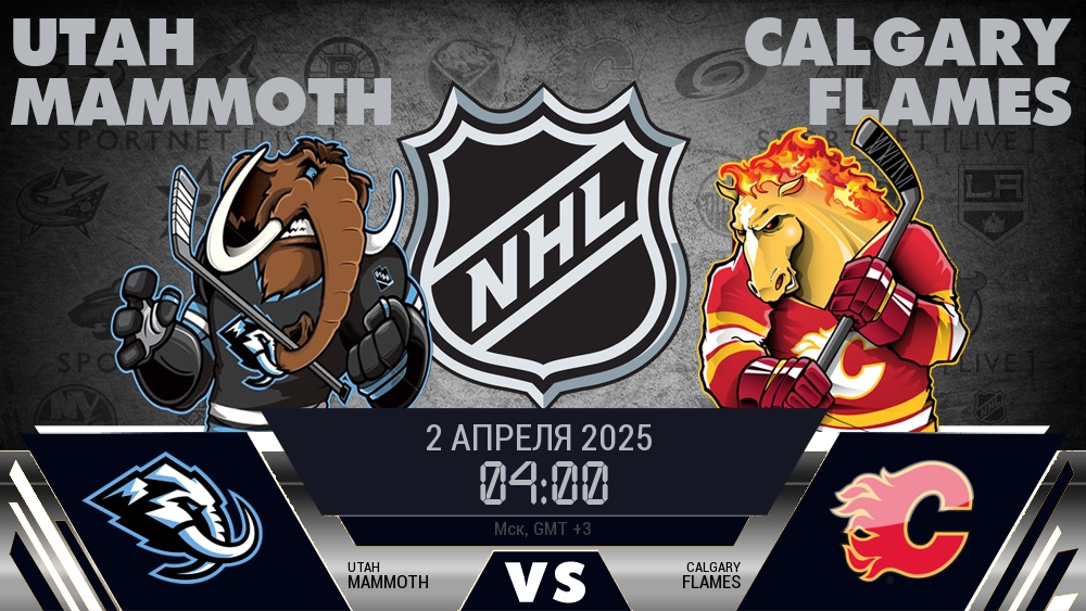 Юта — Калгари, смотреть онлайн 2 апреля 2025