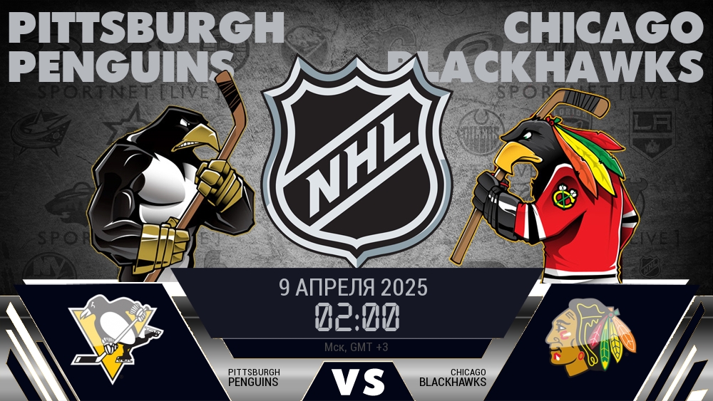 Питтсбург Пингвинз - Чикаго Блэкхокс хайлайты 2025-04-09