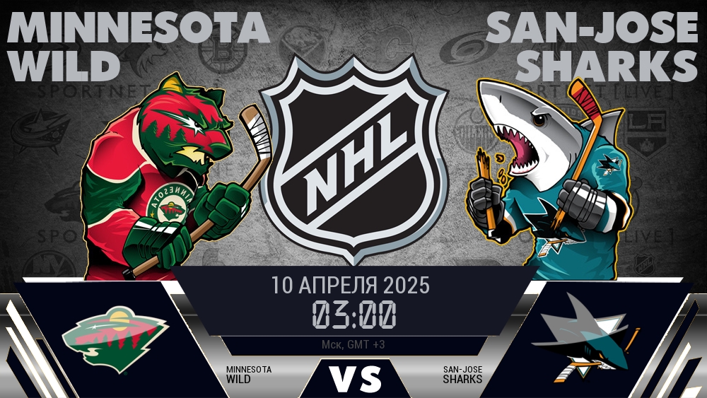Миннесота Уайлд - Сан-Хосе Шаркс хайлайты 2025-04-10