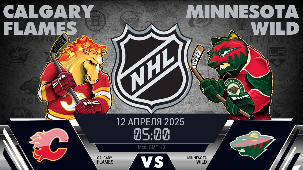 Калгари Флэймз - Миннесота Уайлд хайлайты 2025-04-12