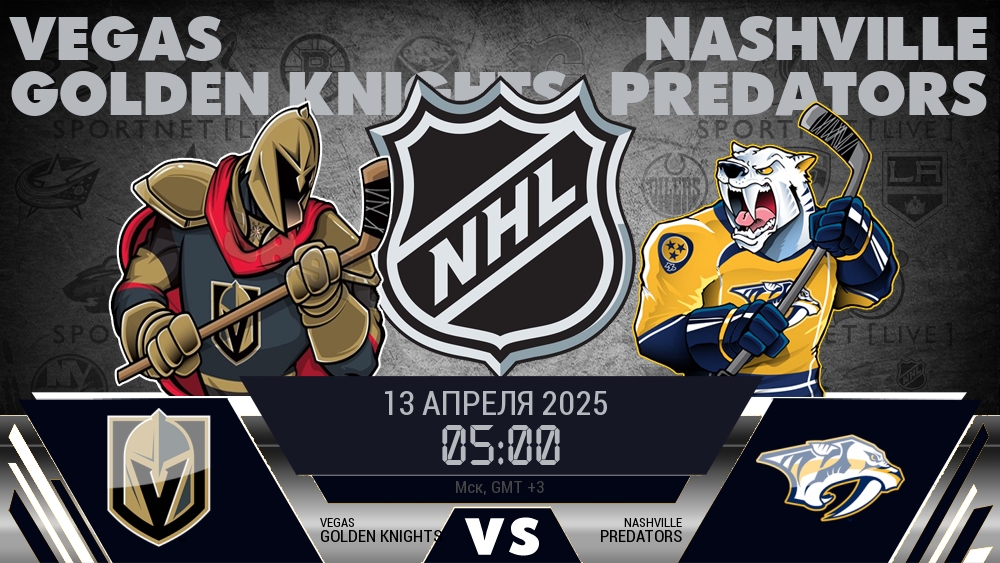 Вегас Голден Найтс - Нэшвилл Предаторз хайлайты 2025-04-13